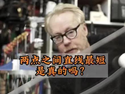 两点之间直线最短,真的是这样吗?当你知道最速曲线就不这样认为了。#星河知识计划 #渊博文化星 #科普 #萌知计划 @抖音青少年