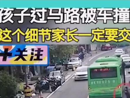 家长们,快让孩子们看看这个视频!过马路一定注意安全!#家长必读 #亲子教育 #安全教育 #儿童安全 #交通安全