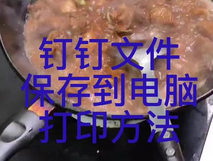 #鑫鑫自助 钉钉文件保存到电脑打印方法之一