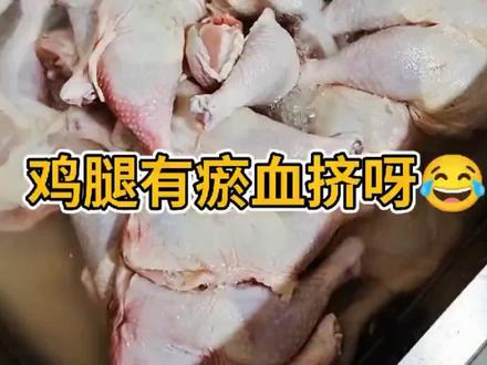 充分解冻用水浸泡、或者加盐浸泡、中途多换几次水可以有效排出血水 #快手美食带货官 #炸鸡腿 #鸡腿