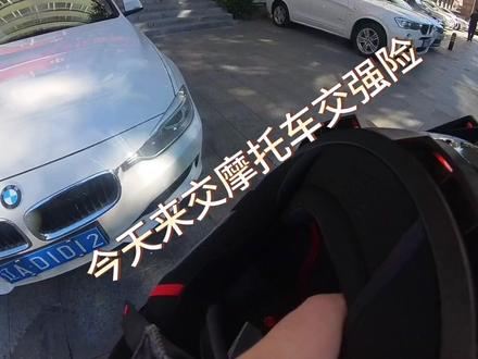 摩托车交强险流程,picc还是挺快的,#摩托车交强险 #安全骑行 #摩托车保险 #爱机车爱生活#picc