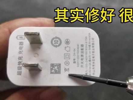 手机充电器坏了就扔太可惜,其实很多都是小问题,简单修一下就好#手机 #充电器 #科技