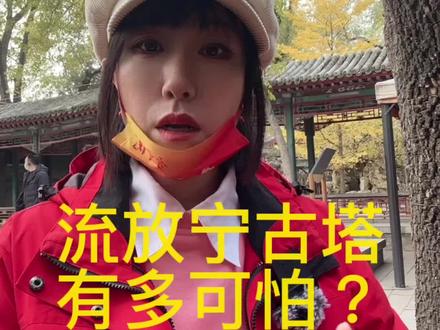 流放宁古塔有多可怕?😱
若是到了宁古塔,十个黄泉也不怕!#导游 #导游来了 #旅行推荐官