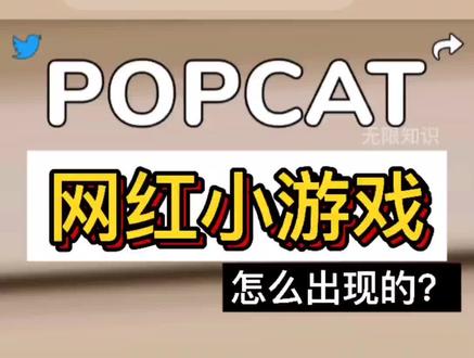 POPCAT 网红小游戏怎么出现的? #popcat #popcat马来西亚 #popcat搞笑视频 #小猫咪