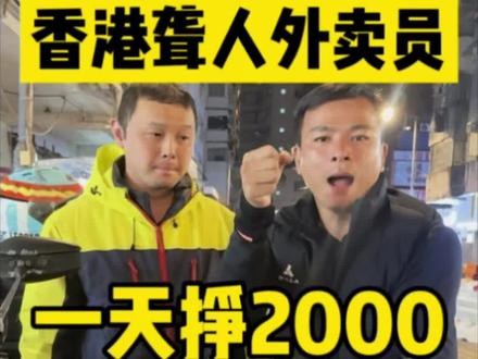 震惊!香港聋人外卖员日入2000?拆解骑手高薪与成本的底层逻辑 #焱哥 #手语创作者计划 #记录真实生活 #外卖小哥