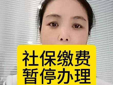 深圳社保暂停缴费#深圳社保 #深圳养老 #深圳医保
