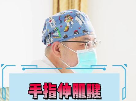 手指伸肌腱损伤!#医学科普 #门诊故事