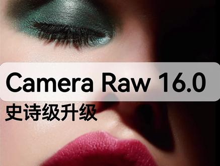 Camera Raw16.0 大更新 acr16.0安装 #acr更新 #cameraraw16 #cameraraw升级 #acr最新版