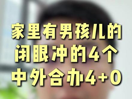 家里有男孩儿的闭眼冲的4个中外合办4+0 四年不用出国,花费低,录取要求也低,本科线附近就有机会拿录取,全程都在国内读,文凭的含金量也比较高。#中外合作办学 #本科 #高考 #高三 #志愿