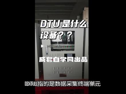 成套自学网告诉你: DTU 是个什么设备?有什么作用呢?小白必学#电工常识 #电气 #电气工程 #物联网 #电工知识 #电气成套 #高低压成套