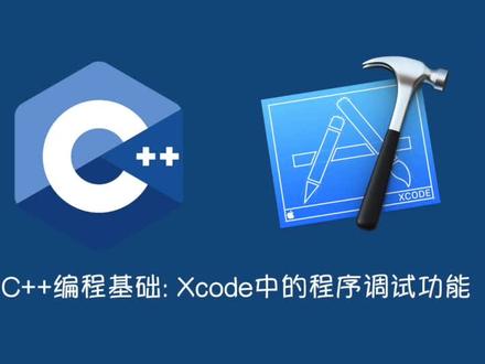 C++编程基础: Xcode中的程序调试功能