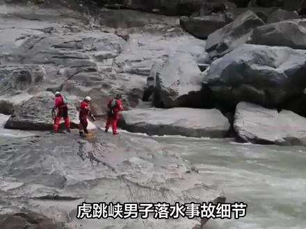 虎跳峡男子落水事故细节:女友施救折断登山杖,向导跳入水中寻人险遭不测#虎跳峡 #惊险时刻