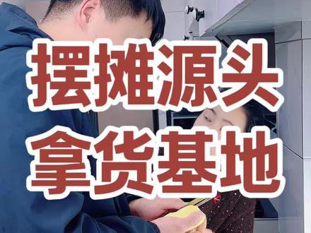 揭秘摆摊拿货基地! 记住这几个国内摆摊拿货基地,以后不管做什么产品生意,都能用得着!#干货分享 #创业项目#拿货攻略#摆摊创业 #摆摊拿货