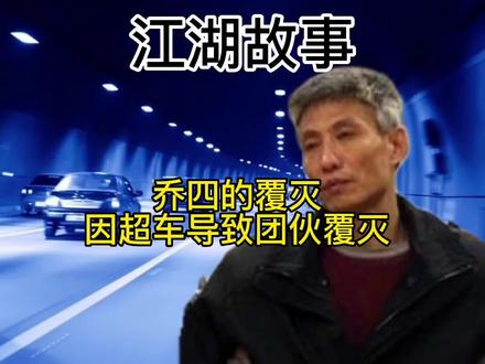 乔四因超车导致全团覆灭#江湖故事 #人物故事 #江湖大哥 #关注我每天更新故事
