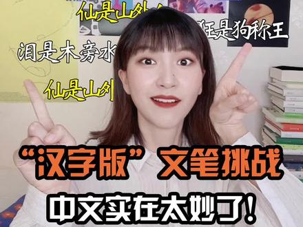 “鸿是江边鸟,____。”#文笔挑战 #汉字 #中文