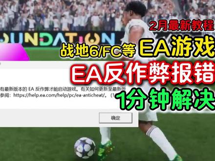 2月最新EA游戏反作弊报错!战地/FC等EA反作弊更新游戏进 2月最新#EA 游戏反作弊报错!#战地6 /#FC26 等EA反作弊更新游戏进不去问题解决方法