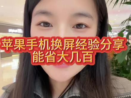 苹果手机屏碎了,大家一般都在哪儿换屏?推荐去官方授权服务商去换,能省大几百。你们还有更好的经验吗?#苹果手机 #碎屏 #经验分享