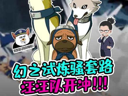 幻之试炼铁汁们都打的怎么样了?今天鹿丸来带大伙儿解析汪汪队流派打法,10秒速通移动马桶!#火影忍者手游 #幻之试炼