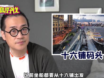 当一个上海人说:“你是十六铺上来的?” #上海 #上海话 #好叫好伐
