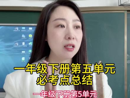 一年级下册第五单元,必考点总结。#一年级#语文