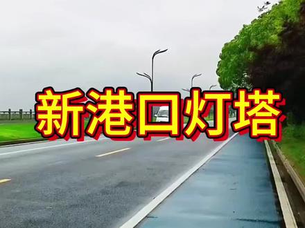湖州新港口灯塔静静伫立,灯塔的光芒穿透雨雾,为迷途的船只指引方向。漫步在灯塔旁,感受微风拂面,思绪也随之飘远。这里是逃离喧嚣的绝佳去处,让心灵在自然中得到片刻宁静。#湖州新港口灯塔#环太湖自驾游
