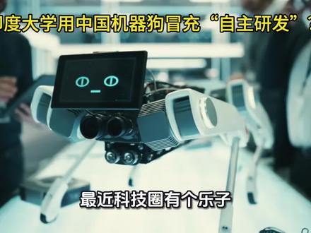 从印度“进口”机器狗,到国产“汉芯”造假:这波“神操作”到底哪里不对劲?#宇树机器狗 #汉芯 #自主研发 #印度 #科技创新