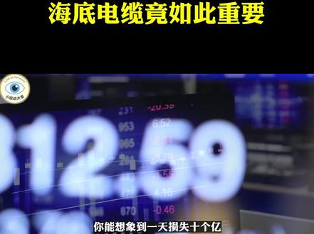 美国命门被发现,海底光缆究竟有多重要?一旦切断损失将达到十亿 #电缆桥架 #国际经济与贸易 #华尔街