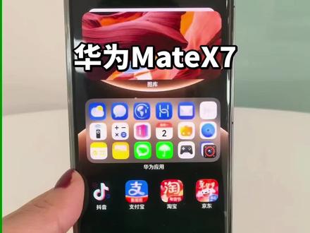 #华为手机 mateX7#手机数码 #折叠屏