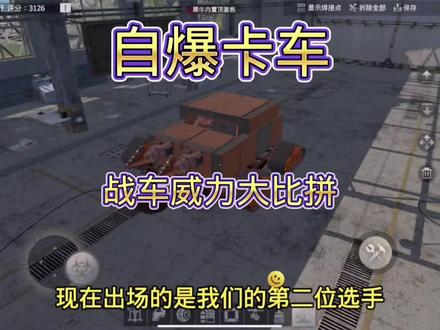 文明重启战车大比拼之:叙利亚自爆卡车VS机械绞肉机,兄弟们你们更喜欢那一款战车呢?
#王牌战争文明重启 #文明重启 #游戏日常 #王牌战争