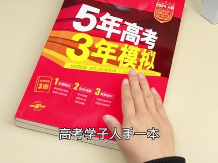 2024年 53A版 上新啦!来看看新书有哪些新变化吧#高考 #高中 #高二 #高三 #5年高考3年模拟