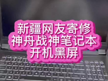 #神舟笔记本维修 #神舟笔记本主板维修 #神舟战神笔记本不开机 超级战神自己更新了程序结果开机黑屏了@抖音小助手 #深圳笔记本维修 #笔记本维修 #芯片级维修 #笔记本主板维修