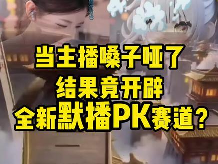 不说话怎么打PK啊#节目效果 #看到最后不笑算我输