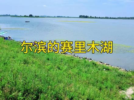 本人所推荐的露营地都是我们亲自玩了体验了才给大家推荐的,每个露营视频结尾也都有详细的位置。 📍 开车的老铁导航到杨生屯,在去杨生屯的路上就可以看到尔滨的“赛里木湖了”,想露营的老铁当你看到江边有很多人钓鱼路上停好多车的地方就是免费的地方了,你想露营就看路的两侧喜欢哪就在哪就可以,而且这里有树有草坪地方还大适合各种人群露营,这里可以引明火烧烤、铁锅炖都可以。还有不明白的老铁私信。
💨收费情况:免费。
🌟推荐理由:位置就在去杨生屯的路上,周边的水是松花江、有很多大水鸟、小孩子可以捞小鱼小虾、玩水、呲水枪、扔水漂、放风筝等。 友情提示:没有卫生间#哈尔滨露营地推荐 #哈尔滨免费露营地 #记录真实生活 #vlog日常 #真实生活分享