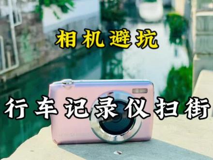 ccd相机还值得买吗?如何去分辨ccd相机真假。行车记录仪ccd上手体验。#相机推荐 #ccd#学生相机推荐 #摄影器材 #佳能
