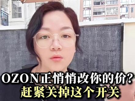 OZON正悄悄改你的价?赶紧关掉这个开关 #ozon #ozon运营 #ozon跨境电商 #俄罗斯电商 #跨境电商
