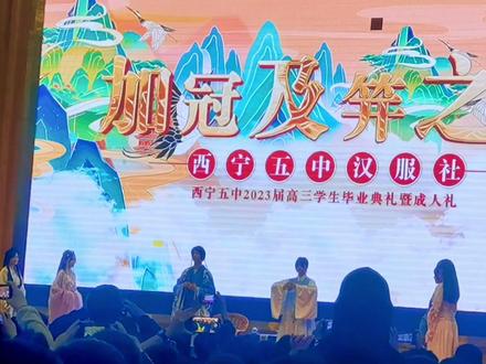 “青春心向党,逐梦共远航”~~西宁五中2023届毕业典礼暨成人礼。