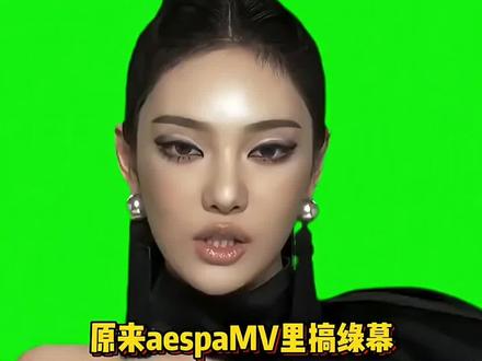 原来aespa新歌MV里的绿幕是这样用的啊#aespa#柳智敏#吉赛尔#金冬天#宁艺卓