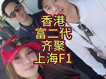 香港富二代齐聚上海F1,林心儿同框何猷亨,谢霆锋穿皮衣双手插 #热点 #热点新闻事件