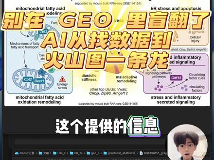 别在 GEO 里盲翻了!从找数据到火山图一条龙
公共数据库挖掘新手最需要的一期:GEO 数据直接跑起来 #vibeCoding大赏 #抖音精选计划 #青年创作者成长计划 #抖音前沿科技首发计划 #生信分析