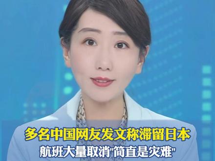 多名中国网友发文称滞留日本,航班大量取消"简直是灾难" 现场画面:超市货架被拿空,约7000人在机场过夜,有游客花费3000元人民币高价拼车离开机场"三十四小时没吃饭,这辈子再不想来"(新华社 CCTV国际时讯)