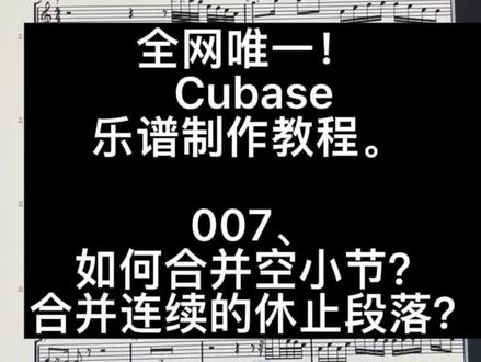 全网唯一! Cubase乐谱制作教程。 007、如何合并空小节?合并连续的休止段落?#即兴伴奏 #编曲 #音乐制作 #作曲编曲 #打谱软件 #电子音乐制作 #录音棚
