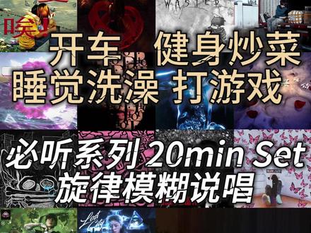 中文说唱无缝衔接合集10 开车健身必听系列20min Set 一半是婉转入魂的旋律说唱,字句分明、旋律绕耳;一半是朦胧慵懒的模糊说唱,人声融进低频鼓点,用含糊唱腔诉说细碎情绪。
融合旋律说唱+模糊Mumble Rap精选合集
全场景万能 中文说唱 合集|适配所有日常瞬间
自习|上班|健身|跑步|游泳|睡觉|约会|坐地铁
打游戏|写作业|洗澡|炒菜|朋友聚会
化妆歌单|浴室歌单|健身歌单
#青年创作者成长计划 #抖音精选计划 #化妆歌单 #洗澡歌单 #旋律说唱
