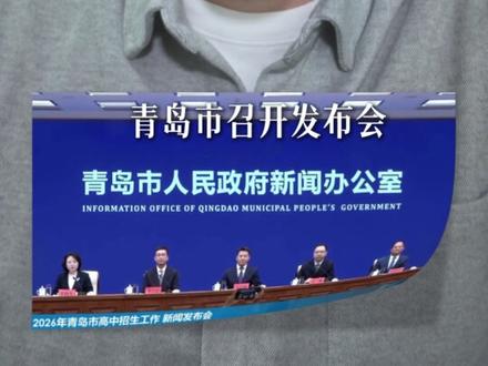 青岛即墨蓝谷迎来青岛二中新校,科创大走廊第一步的资源倾斜来了 青岛即墨蓝谷迎来青岛二中新校,科创大走廊第一步的资源倾斜来了!如果说,今天2026年青岛市的高中招生政策,咱们只看到,哪个学校、哪个班,又多招了几个孩子,我们的解读只停留在这个层面上的话,那多少有点可惜了!
今天上午,青岛市召开发布会,对外公布了2026年的中考招生计划。原文解读有很多,但有一个方向的决策,我发现被很多人忽略了,那就是科创大走廊的布局!#青岛 #青岛中考 #扩招#青岛经济