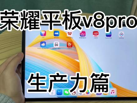 荣耀平板v8pro 生产力篇#数码科技 #平板电脑 #学生平板推荐 #荣耀 #荣耀平板v8pro