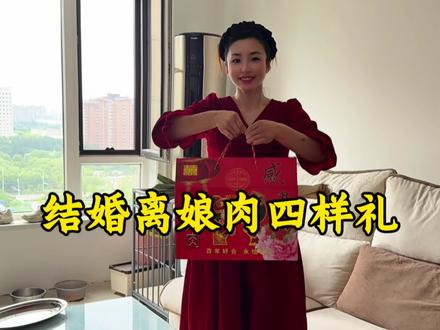 结婚离娘肉四样礼都有什么呢#离娘肉 #离娘肉礼盒 #结婚男方必备