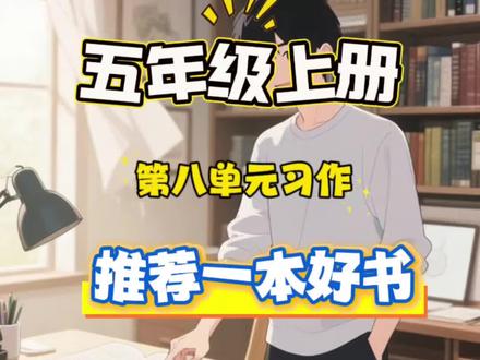 五年级上册语文园地八同步作文推荐一本好书《夏洛的网》#小学生同步作文#作文素材#作文范文#家长收藏#动画