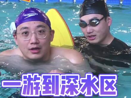没有人不想在深水区如鱼得水吧🤔
#游泳 #泳池 #深水区 #游泳技巧