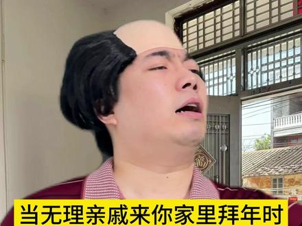 当无理亲戚来你家里拜年时 #深度还原 #真实事件 #反转 #魔丸