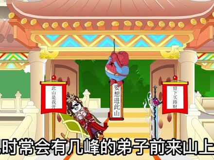 进山收门票! #沙雕修仙动画 #原创动画 #沙雕修仙