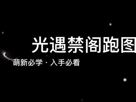 光遇禁阁跑图教学#光遇教程 #光遇攻略 #光遇跑图攻略 #光遇怎么玩 #光遇